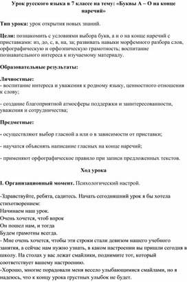 Конспект урока по русскому языку в 7 классе на тему: "Буквы а и о на конце наречий"