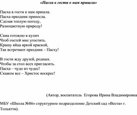 Авторское стихотворение "Пасха в гости к нам пришла"