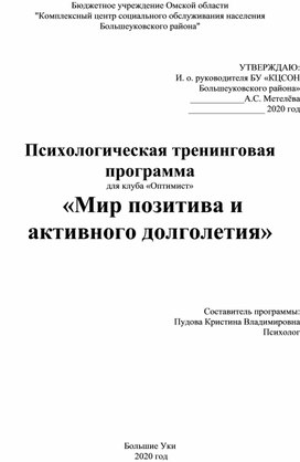 Психологическая тренинговая программа для клуба «Оптимист» «Мир позитива и активного долголетия»