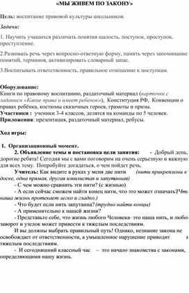 Конспект открытого занятия "Мы живем по закону" в 4 классе