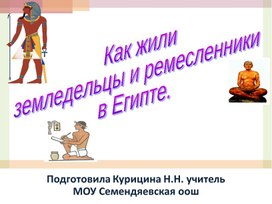 Презентация "Как жили земледельцы и ремесленники в Египте"