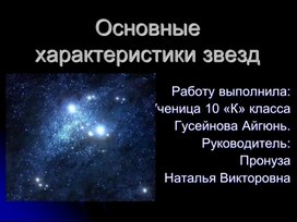 Обложка для материала Основные характеристики звёзд. Презентация