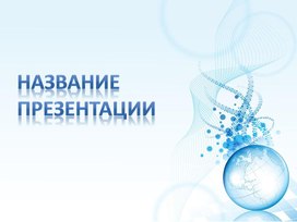 Обложка для материала Шаблон презентации
