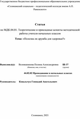 Статья на тему: "Полезна ли дружба для здоровья"