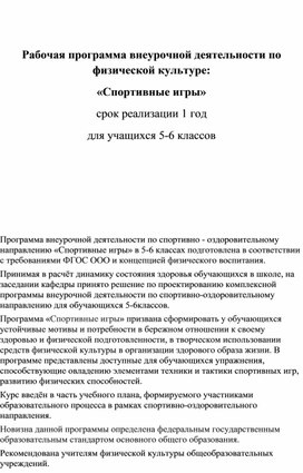 Рабочая программа внеурочной деятельности по физической культуре: «Спортивные игры»