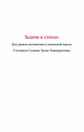 Обложка для материала Задачи  в стихах.