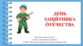 Презентация на тему "День защитника Отечества" (4-5 класс)