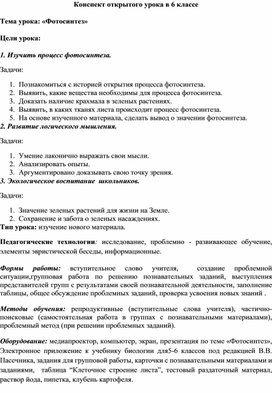Обложка для материала Урок биологии в 6 классе: "Фотосинтез".