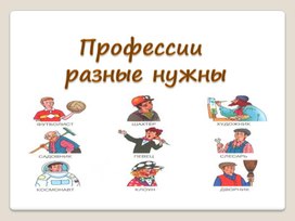 Обложка для материала Презентация "Профессии разные нужны"