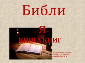 Обложка для материала Презентация "Библия - книга книг"
