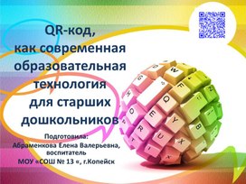 Презентация "QR-код как современная образовательная технология  для старших дошкольников