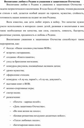 Воспитание любви к Родине и уважения к защитникам Отечества