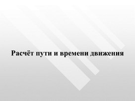 Обложка для материала презентация по физике "Путь и время движения"