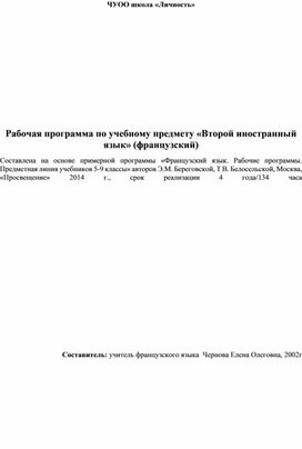 Рабочая программа по предмету "Второй иностранный язык французский" для 5-8 классов