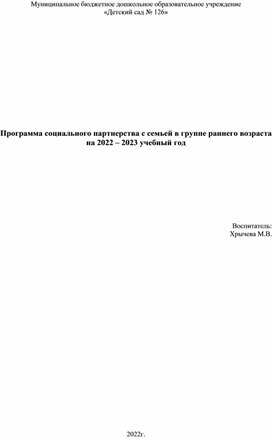 Программа социального партнерства с семьей в группе раннего возраста  на 2022 – 2023 учебный год