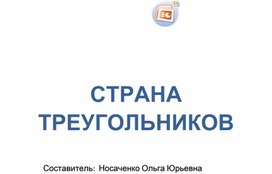 Презентация "Страна треугольников"