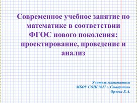 Современное учебное занятие по математике в соответствии ФГОС нового поколения: проектирование, проведение и анализ