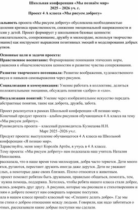 Обложка для материала Школьная конференция «Мы познаём мир» 2025 – 2026 уч. г. Проект 4 А класса «Мы рисуем доброту»