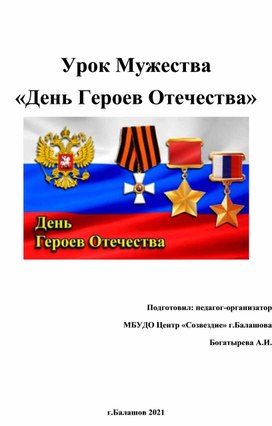 Урок Мужества "День Героев Отечества"