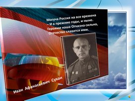 Обложка для материала Презентация " И.А.Сухан-первый директор нашей школы"