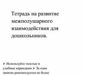 Тетрадь на межполушарное взаимодействие у дошкольников