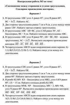 Геометрия 9 класс Контрольная работа 3 по теме Соотношение между сторонами и углами треугольника Скалярное произведение векторов