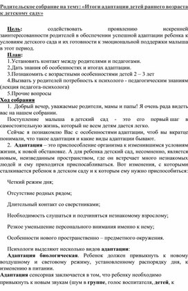 Родительское собрание в детском саду на тему: "Итоги адаптации в детском саду"