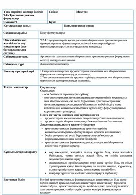 1формулалары қысқа мерзімді сабақ жоспары 2