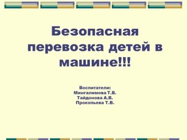 Безопасная перевозка детей в машине!!!