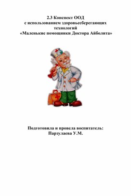 Конспект ООД с использованием здоровьесберегающих технологий  «Маленькие помощники Доктора Айболита»