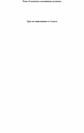 Обложка для материала Конспект урока по математике на тему: «Сложение и вычитание величин»