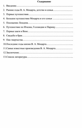 Проект по музыке на тему: "ЖИЗНЬ И ТВОРЧЕСТВО ВЕЛИКОГО КОМПОЗИТОРА В. А. МОЦАРТА"