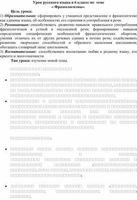 Обложка для материала Конспект открытого урока по теме "Фразеологизмы" 6 класс