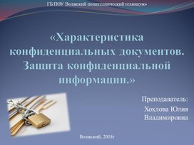 Презентация по делопроизводству "Характеристика и защита КД"