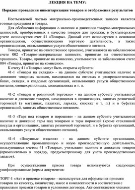 Обложка для материала ЛЕКЦИЯ НА ТЕМУ: Порядок проведения инвентаризации товаров и отображения результатов