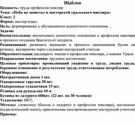 Обложка для материала Технологическая карта профориентационного мероприятия на тему "Ювелиры Урала"