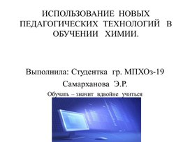 Обложка для материала использование новых педагогических технологий в препадованиии  химией