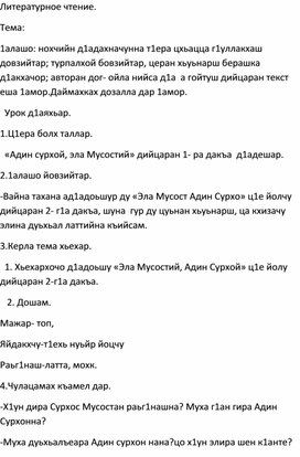 Обложка для материала 4 класс. Чеченская литература. «Эла Мусост Адин Сурхо»