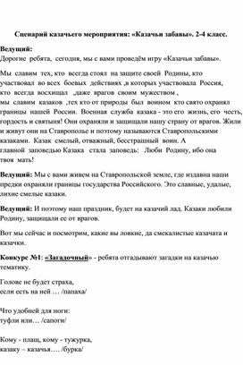 Обложка для материала Сценарий казачьего мероприятия: «Казачьи забавы». 2-4 класс.