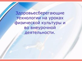 Здоровьесберегающие  технологии на уроках физической культуры