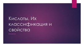 Презентация кислоты