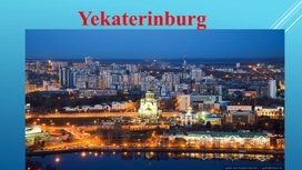 Презентация по теме "Екатеринбург "