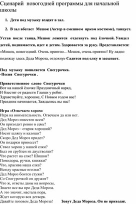 Сценарий  новогодней программы для начальной школы