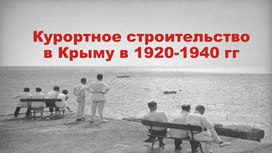 Обложка для материала курортное строительство ссср