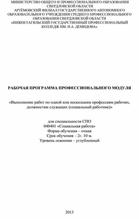 РАБОЧАЯ ПРОГРАММА ПРОФЕССИОНАЛЬНОГО МОДУЛЯ   «Выполнение работ по одной или нескольким профессиям рабочих, должностям служащих (социальный работник)»