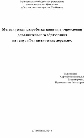 Методическая разработка "Фантастические деревья"