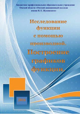 Учебное пособие «Исследование функции с помощью производной. Монотонность, экстремумы функции»