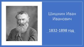 Презентация по изобразительному искусству "Иван Шишкин"