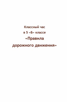 «Правила  дорожного движения»