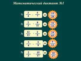 Обложка для материала Математический диктант 6